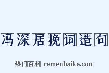 冯深居挽词造句是什么意思的图片